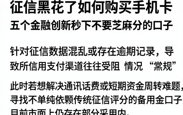 征信黑花了如何购买手机卡,梳理五个金融创新秒下不要芝麻分的口子