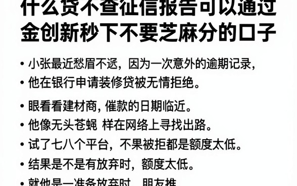 什么贷不查征信报告可以通过，理出五个金融创新秒下不要芝麻分的口子