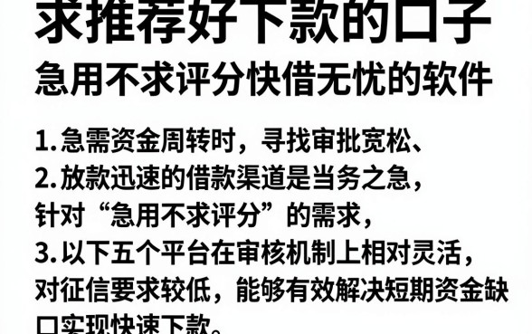 求推荐好下款的口子，理出5个急用不求评分快借无忧的软件