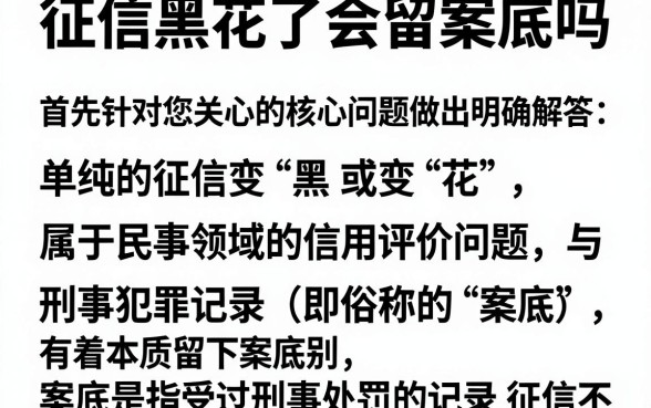 征信黑花了会留案底吗，规整五个不审核夜间直接放款的网贷软件
