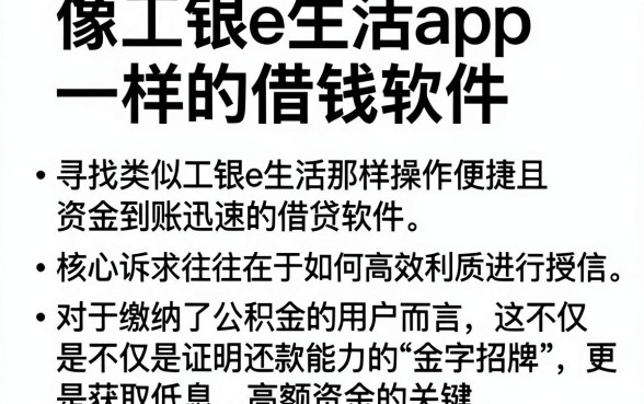 像工银e生活app一样的借钱软件,整理五个公积金快速贷款平台