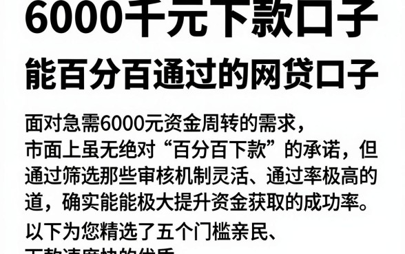 6000千元下款口子，热忱推荐5个能百分百通过的网贷口子