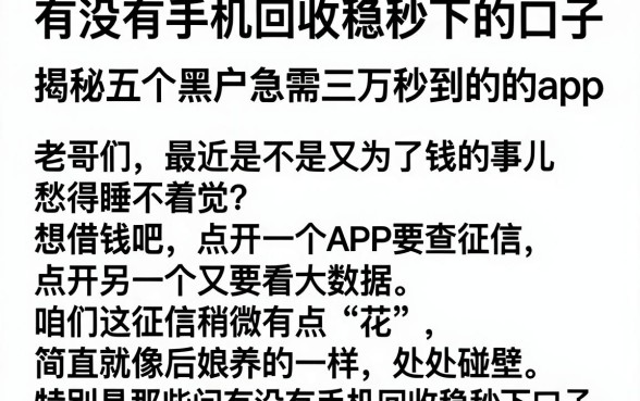 有没有手机回收稳秒下的口子，揭秘五个黑户急需三万秒到的的app