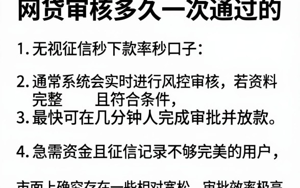 网贷审核多久一次通过的,详尽说明五个无视征信秒下款的口子