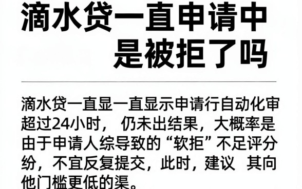 滴水贷一直申请中是被拒了吗,精选5个不看征信网贷平台放款快的口子