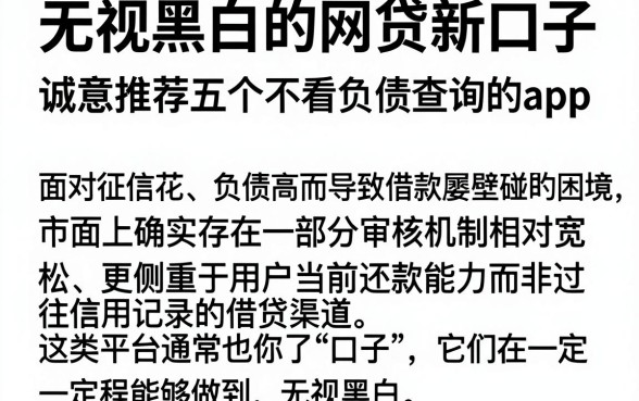 无视黑白的网贷新口子，诚意推荐五个不看负债查询的app