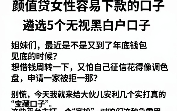 颜值贷女性容易下款的口子，遴选5个无视黑白户口子