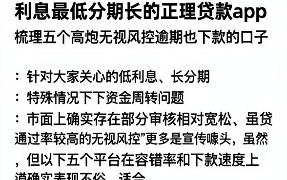 利息最低分期长的正规贷款app，梳理五个高炮无视风控逾期也下款的口子