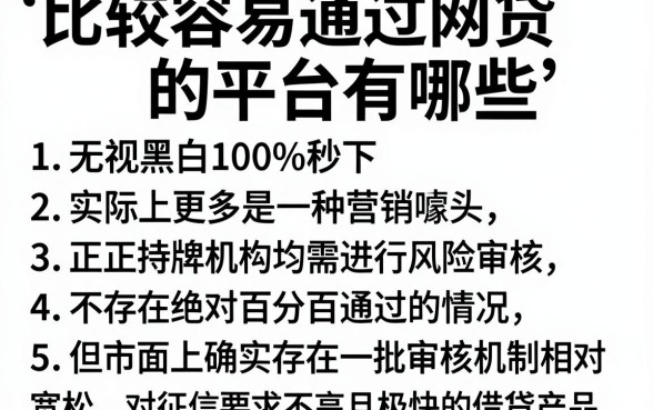 比较容易通过网贷的平台有哪些，胪列5个借钱无视黑白100%秒下软件