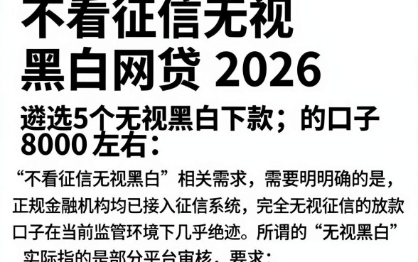 不看征信无视黑白网贷2026，遴选5个无视黑白下款8000左右的口子