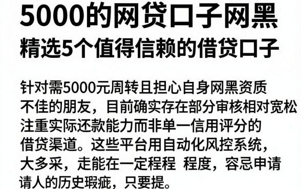 5000的网贷口子网黑,精选5个值得信赖的借贷口子