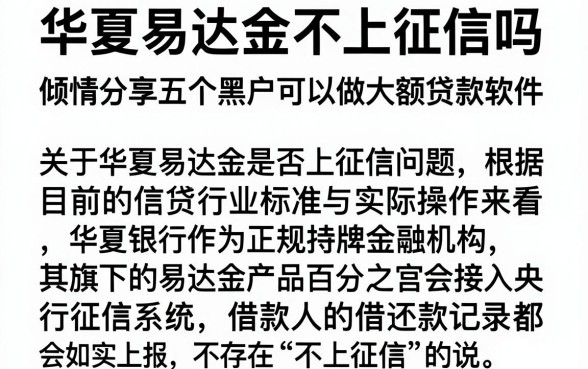 华夏易达金不上征信吗，倾情分享五个黑户可以做大额贷款软件