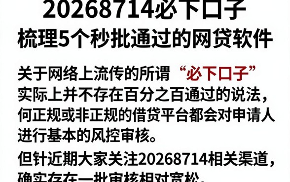 20268714必下口子，梳理5个秒批通过的网贷软件