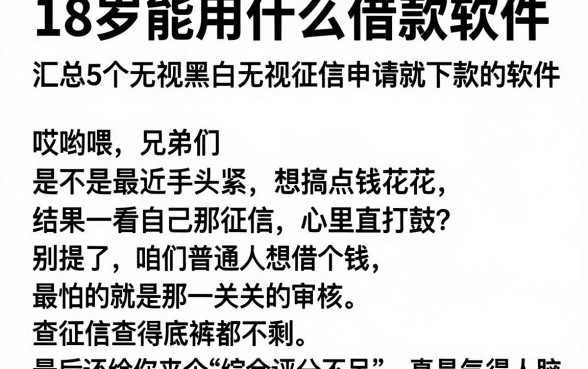 18岁能用什么借款软件,汇总5个无视黑白无视征信申请就下款的软件