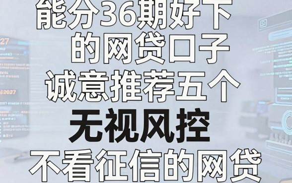 能分36期好下的网贷口子，诚意推荐五个无视风控不看征信的网贷