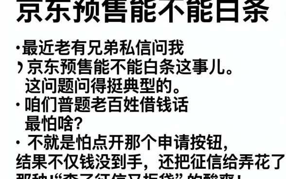 京东预售能不能白条,详尽说明五个不看负债的网贷app