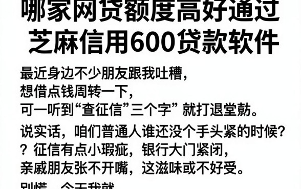 哪家网贷额度高好通过，筛选五个芝麻信用600贷款软件