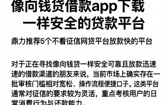 像向钱贷借款app下载一样安全的贷款平台,鼎力推荐5个不看征信网贷平台放款快的平台