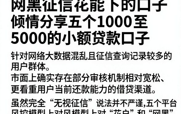 网黑征信花能下的口子，倾情分享五个1000至5000的小额贷款口子