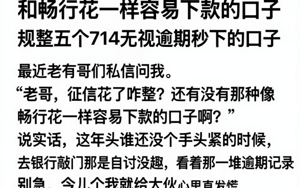 和畅行花一样容易下款的口子,规整五个714无视逾期秒下的口子