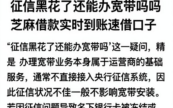 征信黑花了还能办宽带吗吗,梳理5个芝麻借款实时到账速借口子