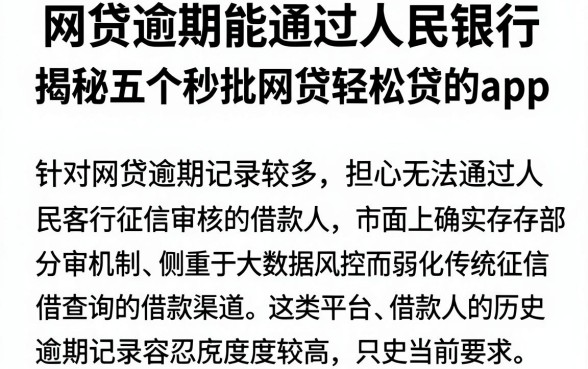 网贷逾期能通过人民银行，揭秘五个秒批网贷轻松贷的app