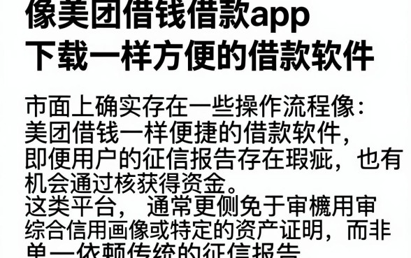 像美团借钱借款app下载一样方便的借款软件,枚举五个黑征信也能贷款的网贷app