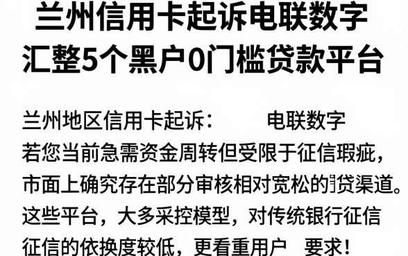 兰州信用卡起诉电联数字,汇整5个黑户0门槛贷款平台