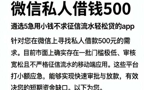 微信私人借钱500，遴选5个急用小钱不求征信流水轻松贷的app