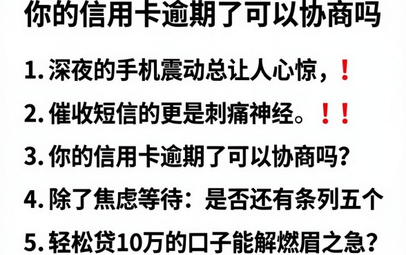 你的信用卡逾期了可以协商吗,条列五个轻松贷10万的口子