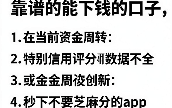 靠谱的能下钱的口子,枚举5个金融创新秒下不要芝麻分的app