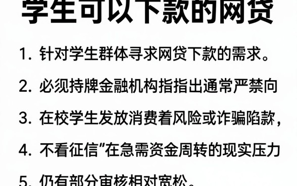 学生可以下款的网贷，罗列5个可以不看征信就能下款的软件
