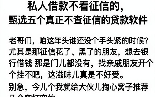 私人借款不看征信的，甄选五个真正不查征信的贷款软件
