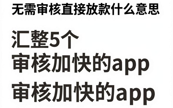 无需审核直接放款什么意思，汇整5个审贷口子审核加快的app