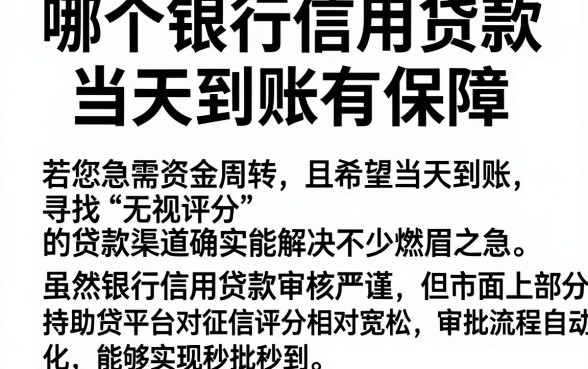 哪个银行信用贷款当天到账有保障,理出5个无视评分的贷款口子