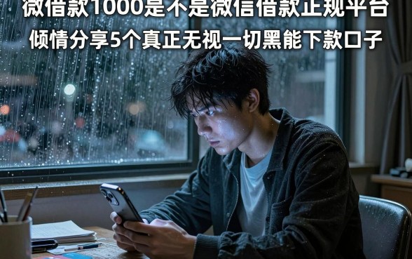 微借款1000是不是微信借款正规平台，倾情分享5个真正无视一切黑能下款口子