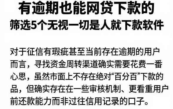 有逾期也能网贷下款的，筛选5个无视一切是人就下款软件