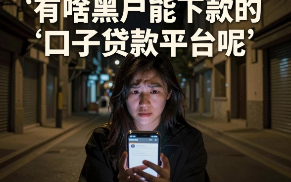 有啥黑户能下款的口子贷款平台呢,详尽说明五个最新能下来钱的口子
