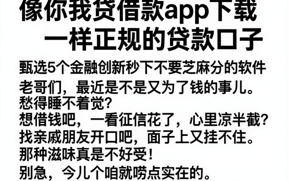 像你我贷借款app下载一样正规的贷款口子,甄选5个金融创新秒下不要芝麻分的软件
