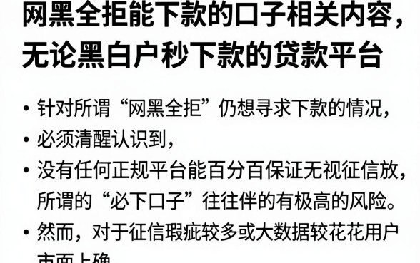 网黑全拒能下款的口子相关内容，整理5个无论黑白户秒下款的贷款平台