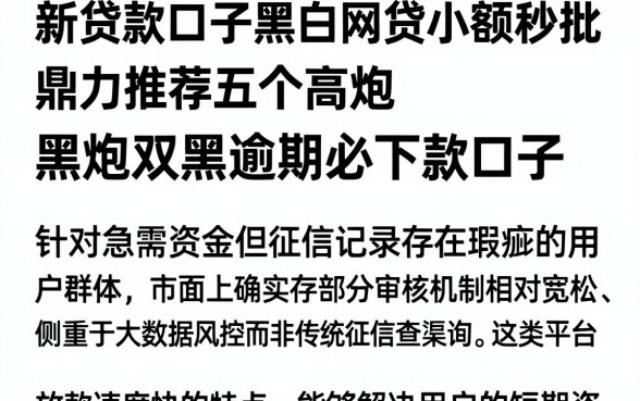 新贷款口子黑白网贷小额秒批，鼎力推荐五个高炮双黑逾期必下款口子