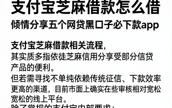 支付宝芝麻借款怎么借,倾情分享五个网贷黑口子必下款app