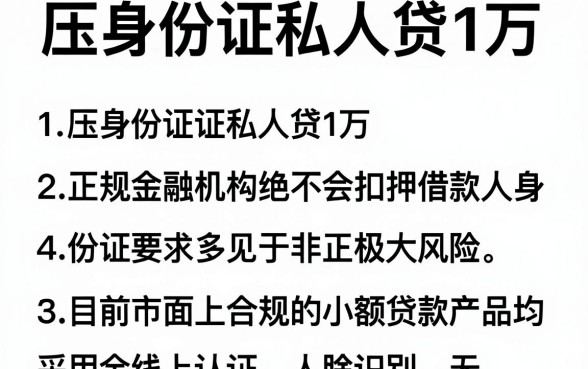 压身份证私人贷1万，概括5个不查流水的小额度贷款app