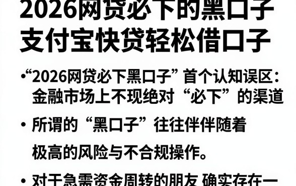 2026网贷必下的黑口子，整理5个支付宝快贷轻松借口子