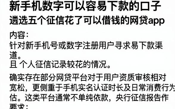 新手机数字可以容易下款的口子,遴选五个征信花了可以借钱的网贷app