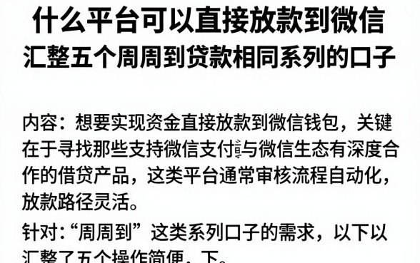 什么平台可以直接放款到微信,汇整五个周周到贷款相同系列的口子