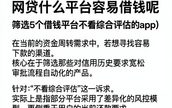 网贷什么平台容易借钱呢，筛选5个借钱平台不看综合评估的app