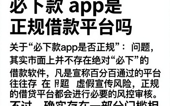 必下款app是正规借款平台吗,整合5个不看征信网贷平台放款快的口子