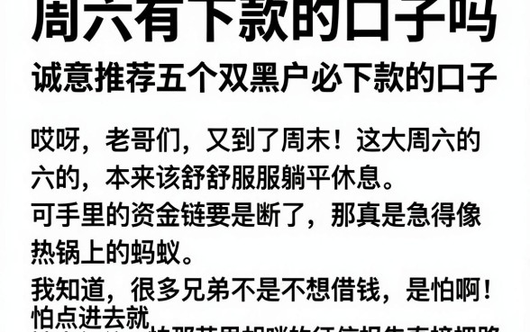 周六有下款的口子吗，诚意推荐五个双黑户必下款的口子