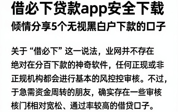 借必下贷款app安全下载,倾情分享5个无视黑白户下款的口子